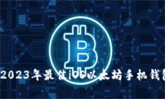 专家推荐：2023年最佳iOS以