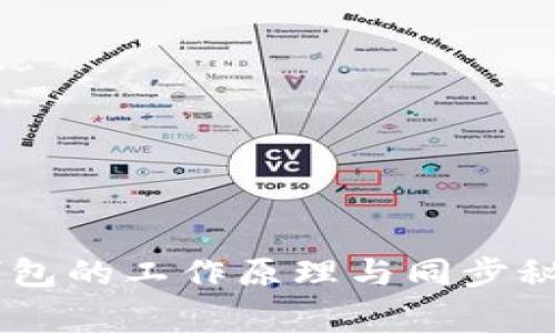 独家揭秘区块链钱包的工作原理与同步秘诀，专家为你详解！