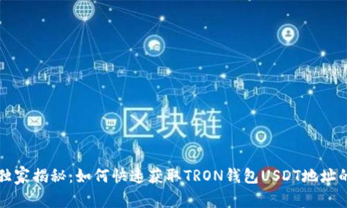 专家独家揭秘：如何快速获取TRON钱包USDT地址的秘诀