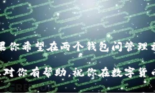 在谈论T P钱包和BK钱包的同步之前，首先要理解这两个钱包的基本功能与用途。T P钱包通常是指一个特定的数字钱包，可能用于存储、管理加密货币或者进行日常支付。而BK钱包则可能是另一种数字钱包，提供相似或不同的功能。

什么是T P钱包？
T P钱包通常支持多种加密货币的存储，包括比特币、以太坊等主流货币。这个钱包的特点一般是操作简单、界面友好，适合大多数数字货币用户。此外，T P钱包可能还提供一些附加功能，例如交易记录分析、市场行情查看等，帮助用户更好地管理他们的资产。

那么BK钱包呢？
BK钱包同样是一个数字钱包，其特点可能有所不同。某些BK钱包可能更侧重于某一特定类型的资产，或者通过某些独特的功能来吸引用户，例如更强的安全性、更快速的交易等等。当然，具体功能也会根据不同版本而有所不同。因此，如果你对BK钱包有兴趣，可以查看一下官方资料。

T P钱包和BK钱包可以同步吗？
关于T P钱包和BK钱包之间是否可以同步，理论上来说，许多数字钱包支持通过私钥或助记词来导入和导出资产。如果这两个钱包都支持这种方式，用户可以通过这种方法在两个钱包之间实现资产的转移。

不过要注意的是，真正实现“同步”并不是简单地将两个钱包的余额进行合并。不同于传统银行账户间的资金转账，数字资产的转移需要用户进行明确的操作，确保安全和准确性。

怎么操作才能实现同步？
如果确实希望在两个钱包中管理相同的资产，可以按照以下步骤进行操作：
ol
listrong备份当前钱包信息：/strong在进行任何操作之前，确保你已经备份了T P钱包的私钥或助记词，这样可以在发生意外的情况下恢复钱包。/li
listrong注册并设置BK钱包：/strong如果你还没有BK钱包，首先需要下载安装并注册。确保按照提示完成设置，包括安全设置。/li
listrong导入资产：/strong在BK钱包中找到导入或恢复钱包的选项，输入T P钱包的私钥或助记词。请务必确保在安全的环境下进行此操作，以免遭受网络攻击。/li
listrong检查资产：/strong完成导入后，检查BK钱包中的资产是否正常显示。/li
/ol

安全性问题
在进行资产同步时，安全性是一个非常重要的因素。数字货币市场鱼龙混杂，安全隐患无处不在。所以在进行相关操作时，务必保持警惕：
ul
li确保使用官方网站下载钱包，避免钓鱼网站。/li
li在安全的网络环境下进行操作，尽量避免使用公共Wi-Fi。/li
li定期更新钱包的版本，以确保功能和安全性保持在最新状态。/li
/ul

总结
综上所述，T P钱包与BK钱包之间的同步并不是直接支持的功能，而是需要用户通过导入私钥或助记词的方式来手动完成。如果你希望在两个钱包间管理相同的资产，遵循上述步骤并注意安全性，基本上是可以实现的。

当然，如果你有额外的问题或不确定性，最好的方式是查阅相关钱包的用户指南或官方支持，获取最准确的信息。希望这些信息对你有帮助，祝你在数字货币的世界中一帆风顺！
