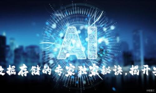 比特币钱包数据存储的专家独家秘诀，揭开安全存储之谜