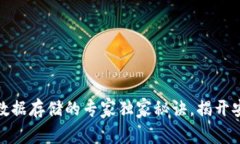 比特币钱包数据存储的专