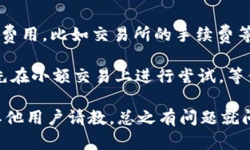 要将TP钱包（TP Wallet）中的代币换成BNB，你可以通过以下几个步骤来完成。这些步骤会为你提供一个清晰的操作指南，让你顺利地进行这个交易。下面是详细的步骤：

1. 打开TP钱包
首先，确保你已经在你的手机上下载并安装了TP钱包应用程序。然后，打开TP钱包，输入你的密码或使用生物识别（如指纹或面部识别）登录。

2. 选择你要交换的代币
在TP钱包的主界面，你会看到你的资产列表。找到你想要兑换成BNB的代币（比如 ETH、USDT、BTC 等），点击进入该代币的详情页面。

3. 选择兑换功能
在代币详情页面中，通常会有一个“兑换”或“交易”的选项。点击这个选项，这会带你进入兑换页面。在这里，你可以选择你想要的交易对，也就是选择将要兑换成BNB的代币。

4. 输入兑换金额
在兑换页面，你需要输入你想要兑换的代币金额。系统通常会自动显示你将会获得多少BNB。确保你了解当前的兑换比率，并确认没有问题后，继续下一步。

5. 确认交易
这一阶段，系统会显示交易的详细信息，包括兑换率、手续费等。在确认信息无误后，点击“确认”进行交易。此时，你将需要输入你的密码以验证交易。

6. 等待交易完成
完成确认后，你的交易请求会被发送到区块链进行处理。根据网络的繁忙程度，这可能需要一些时间。在这个过程中，不要关掉应用程序，耐心等待。

7. 查看交易记录
交易完成后，你可以在TP钱包的“交易记录”部分查看到刚刚完成的交易。在这里你可以确认你已成功将之前的代币兑换成了BNB。

8. 提现或进一步使用BNB
一旦你成功获得了BNB，你可以选择将其提现到其他平台，或者在TP钱包内进行二次交易，或者利用BNB来支付其他服务的费用，比如交易所的手续费等。

总结一下，将TP钱包中的代币转换为BNB其实是一个相对简单的过程，只需遵循上述步骤。如果你还是觉得不太熟悉，建议先在小额交易上进行尝试，等你熟悉了操作流程，可以更放心地进行大额交易。另外，记得关注市场行情，选择合适的时机进行交易，以获取更好的兑换率。

如果你在操作中遇到任何问题，不妨查看TP钱包的官方帮助文档，或者咨询客服以获取更多帮助。也可以在社区论坛中向其他用户请教，总之有问题就问，别怕！