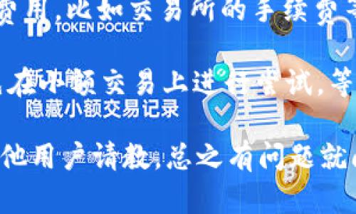 要将TP钱包（TP Wallet）中的代币换成BNB，你可以通过以下几个步骤来完成。这些步骤会为你提供一个清晰的操作指南，让你顺利地进行这个交易。下面是详细的步骤：

1. 打开TP钱包
首先，确保你已经在你的手机上下载并安装了TP钱包应用程序。然后，打开TP钱包，输入你的密码或使用生物识别（如指纹或面部识别）登录。

2. 选择你要交换的代币
在TP钱包的主界面，你会看到你的资产列表。找到你想要兑换成BNB的代币（比如 ETH、USDT、BTC 等），点击进入该代币的详情页面。

3. 选择兑换功能
在代币详情页面中，通常会有一个“兑换”或“交易”的选项。点击这个选项，这会带你进入兑换页面。在这里，你可以选择你想要的交易对，也就是选择将要兑换成BNB的代币。

4. 输入兑换金额
在兑换页面，你需要输入你想要兑换的代币金额。系统通常会自动显示你将会获得多少BNB。确保你了解当前的兑换比率，并确认没有问题后，继续下一步。

5. 确认交易
这一阶段，系统会显示交易的详细信息，包括兑换率、手续费等。在确认信息无误后，点击“确认”进行交易。此时，你将需要输入你的密码以验证交易。

6. 等待交易完成
完成确认后，你的交易请求会被发送到区块链进行处理。根据网络的繁忙程度，这可能需要一些时间。在这个过程中，不要关掉应用程序，耐心等待。

7. 查看交易记录
交易完成后，你可以在TP钱包的“交易记录”部分查看到刚刚完成的交易。在这里你可以确认你已成功将之前的代币兑换成了BNB。

8. 提现或进一步使用BNB
一旦你成功获得了BNB，你可以选择将其提现到其他平台，或者在TP钱包内进行二次交易，或者利用BNB来支付其他服务的费用，比如交易所的手续费等。

总结一下，将TP钱包中的代币转换为BNB其实是一个相对简单的过程，只需遵循上述步骤。如果你还是觉得不太熟悉，建议先在小额交易上进行尝试，等你熟悉了操作流程，可以更放心地进行大额交易。另外，记得关注市场行情，选择合适的时机进行交易，以获取更好的兑换率。

如果你在操作中遇到任何问题，不妨查看TP钱包的官方帮助文档，或者咨询客服以获取更多帮助。也可以在社区论坛中向其他用户请教，总之有问题就问，别怕！