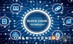 tP钱包转入的专家独家秘诀