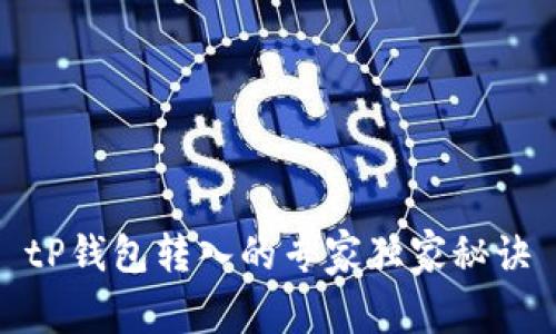 tP钱包转入的专家独家秘诀