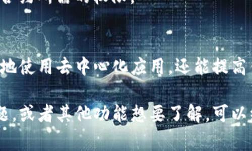 要完成TP钱包的授权，通常可以按照以下步骤操作。需要注意的是，具体步骤可能会因钱包版本或更新而有所不同，但大体上流程是这样的：

步骤一：下载和安装TP钱包
首先，你需要确保已经在你的手机上下载并安装了TP钱包。如果你还没有安装，可以在应用商店（如苹果App Store或安卓Google Play）中搜索“TP Wallet”进行下载。

步骤二：创建或导入钱包
打开TP钱包应用后，选择创建新钱包或导入已有钱包。如果你是新用户，可以选择创建新钱包，并按照提示设置安全密码。如果你是老用户，则需要输入助记词或私钥来恢复钱包。

步骤三：进入钱包设置
创建好钱包后，进入主界面。点击右上角的设置图标，进入钱包的设置选项。在这里，您可以看到授权管理的选项。

步骤四：授权合约
在授权管理页面，寻找“合约授权”或者“DApp授权”的选项。这里列出了一些需要你授权的智能合约。点击想要授权的合约，系统会提示你确认授权。

步骤五：确认交易
授权合约是一个 on-chain 操作，也就是说需要支付一定的手续费。确认你的交易信息无误后，输入你设置的安全密码，提交授权申请。等待系统完成授权。

步骤六：查看授权状态
成功授权后，你可以在授权管理页面查看到已授权的合约信息。如果你想要撤销授权，也可以在这里进行操作。

常见问题解答
在使用TP钱包进行授权的过程中，可能会遇到一些问题。下面是一些常见问题的解决方案：

h41. 为什么我的授权交易失败？/h4
这可能是由于网络拥堵或者手续费不足导致的。确保你的钱包中有足够的代币来支付交易手续费，并尝试再次提交。

h42. 如何撤销授权？/h4
在授权管理页面，选择你想要撤销的合约，点击撤销授权选项，确认撤销操作即可。

h43. 我应该授权哪些合约？/h4
授权合约时，要选择可信的合约。建议使用知名项目的合约，同时在授权时要留意合约所需的权限。

结语
今天，我们讲解了如何在TP钱包中完成授权操作。掌握这些操作，不仅可以更方便地使用去中心化应用，还能提高钱包安全性。希望这些步骤对你有帮助！如果你有任何其他的问题，欢迎随时提问。

这样简洁易懂的步骤，希望能帮助到你完成TP钱包的授权！如果还有其他具体问题，或者其他功能想要了解，可以继续问我哦！