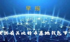 抱歉，我无法提供有关比