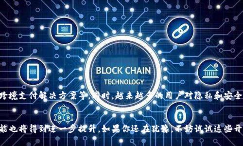 比特币钱包是存储和管理比特币等加密货币的重要工具。开源比特币钱包是一种基于开源软件开发的比特币钱包，意味着其源代码对公众开放，任何人都可以查看、修改和分发。这种开源特性为用户提供了更高的透明度和安全性，下面我们来更详细地介绍一下开源比特币钱包的概念、特点及其重要性。

什么是开源比特币钱包
开源比特币钱包本质上是一个程序，允许用户发送、接收和存储比特币。与传统的封闭源代码软件不同，开源钱包的源代码是公开的，任何人都可以查看其内部工作原理。这种透明性使得安全审计变得更简单，同时也鼓励了社区共同维护和提升软件的质量。

开源比特币钱包的特点
开源比特币钱包有几个显著的特点，让它在比特币社区中受到青睐：

ul
  listrong透明性：/strong用户能够查看源代码，了解钱包的工作原理及其安全性。/li
  listrong社区支持：/strong开源项目通常有一个活跃的社区，用户可以在社区中寻求帮助或提供反馈，促进钱包的快速迭代与改进。/li
  listrong自定义功能：/strong由于代码是开放的，用户和开发者可以根据自己的需求修改和定制钱包的功能。/li
  listrong安全性：/strong许多人认为开源软件比封闭软件更安全，因为众多开发者可以审查代码，发现和修复潜在的安全漏洞。/li
/ul

为什么选择开源比特币钱包
使用开源比特币钱包的理由有很多，以下是一些主要的考虑因素：

ul
  listrong更高的信任度：/strong开源意味着任何人都可以检查代码，这让用户感到更加安心，尤其是当涉及到资金时。/li
  listrong没有后门：/strong开源钱包通常不会包含隐秘的数据收集或远程控制的后门，这对于那些非常重视隐私的用户来说非常重要。/li
  listrong社区驱动的更新：/strong开源软件通常会不断进行更新与改进，用户能够及时享受到最新的功能和安全补丁。/li
/ul

比较常见的开源比特币钱包
市面上有不少开源比特币钱包，以下是一些受欢迎的选项：

ul
  listrongElectrum：/strongElectrum 是一个轻量级的钱包，适合所有类型的用户。它速度快，界面简洁，支持硬件钱包和多签名机制。/li
  listrongBitcoin Core：/strong这是比特币的官方钱包，功能十分全面，用户可以完全控制自己的资金。不过它比较占用存储空间。/li
  listrongWasabi Wallet：/strong针对隐私保护的用户，Wasabi Wallet 提供了非常强大的混币功能，帮助用户增强交易的匿名性。/li
/ul

如何选择适合自己的开源比特币钱包
选择合适的开源比特币钱包需要考虑以下几个方面：

ul
  listrong安全性：/strong检查钱包是否有良好的安全记录，是否经过权威审核。/li
  listrong用户体验：/strong钱包的界面和易用性也是很重要的，确保你能轻松上手。/li
  listrong功能：/strong根据自己的需求选择钱包，是否需要多签名、硬件支持或者隐私保护等高级功能。/li
/ul

开源比特币钱包的未来趋势
随着加密货币的不断发展，开源比特币钱包也在不断进化。未来可能会出现更多集成先进技术的开源钱包，比如多链支持、跨境支付解决方案等。同时，越来越多的用户对隐私和安全的重视，也将推动开源钱包在这些领域的创新。

结论
总之，开源比特币钱包为用户提供了一个透明、安全且灵活的选择。随着这个领域的不断发展，开源比特币钱包的功能和性能也将得到进一步提升。如果你还在犹豫，不妨试试这些开源钱包，体验一下与传统钱包不同的感觉。希望这篇文章能为你对开源比特币钱包的理解提供一些帮助！