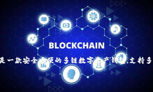 在讨论如何在TP钱包中添加网络之前，首先要了解TP钱包是什么以及它的主要功能。TP钱包是一款安全方便的多链数字资产钱包，支持多种区块链网络和代币。通过正确地添加网络，用户可以更有效地管理和交易他们的数字资产。

### 专家教你如何在TP钱包中独家添加网络的秘诀