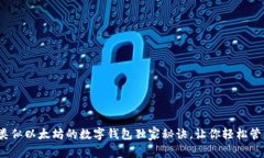 专家揭秘：类似以太坊的