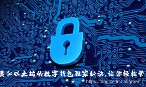 专家揭秘：类似以太坊的数字钱包独家秘诀，让你轻松管理加密资产