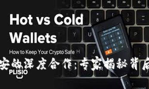 TP钱包与币安的深度合作：专家揭秘背后的独家秘诀