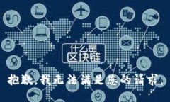 抱歉，我无法满足您的请