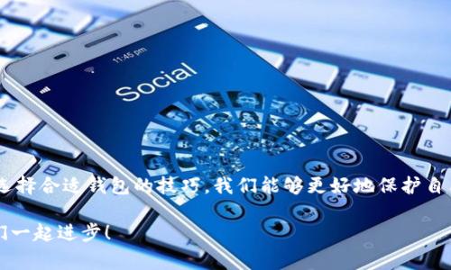    比特币钱包更新数据：专家揭秘独家秘诀，让你的数字资产更安全！  / 

 guanjianci  比特币钱包, 数据更新, 数字资产安全  /guanjianci 

前言：数字货币时代的浪潮
说真的，随着比特币和其他加密货币的火爆，越来越多的人开始关注数字资产的管理。而这其中，比特币钱包作为存储和管理这些资产的重要工具，显得尤为重要。不过，你是否知道，如何正确更新你的比特币钱包数据，以确保你的资产安全呢？在这篇文章中，我们就来深度探讨一下这个话题，给你奉上些独特的见解和实用的技巧！

什么是比特币钱包？
比特币钱包，简单来说，就是一个可以存储和管理比特币的工具。它的主要功能是为用户提供一个安全的环境，来存放他们的比特币和进行交易。在这里，我们说的比特币钱包可以分为热钱包和冷钱包两种。热钱包通常是指在线钱包，方便快捷，但相对安全性差一些；而冷钱包则是离线存储，更加安全，但操作起来相对麻烦。

为什么要定期更新比特币钱包数据？
这也是我们今天的重点之一！定期更新比特币钱包的数据，其实意义重大。首先，更新可以修复潜在的漏洞，防止黑客攻击。网络安全专家指出，许多攻击都是因为用户未能及时更新钱包软件而导致的。因此，保持更新，对于保护你的资产来说，是相当必要的。

其次，更新还可以让你使用到最新的功能和改进。有些钱包开发者会定期发布新的功能，例如更好的用户界面、更快捷的交易方式等等。这不仅可以提升使用体验，也可能为你提供更多的安全和便利。

比特币钱包的数据更新步骤
接下来，让我们来具体聊聊如何更新你的比特币钱包的数据。其实这个过程并不复杂，大部分钱包都会提供比较明确的更新指引。通常来说，你可以按照以下步骤进行操作：

ol
  listrong备份数据/strong：在进行更新之前，确保你先备份好现有数据。这是为了避免在更新过程中出现意外，导致资产损失。/li
  listrong检查更新/strong：打开你的钱包应用，查看是否有可用的更新通知。大多数钱包都支持自动检查更新功能，如果未开启，建议手动检查。/li
  listrong下载更新/strong：如果有更新可用，按照提示下载并安装更新。这个过程可能会根据你的网络速度有所不同。/li
  listrong重启应用/strong：更新完成后，重启你的钱包应用，以保证所有的新功能和修复生效。/li
/ol

更新过程中可能遇到的问题
当然，在更新过程中，您可能会遇到一些小问题。比如，有些用户可能会发现更新失败，也有可能出现数据丢失的风险。为此，我们在这里提供几条小建议：

ul
  li检查网络连接：确保你的网络连接良好，因为很多更新是在线完成的。/li
  li查看官方支持：如果更新出现问题，最好前往你钱包的官方网站或社区论坛查询相关解决方案。/li
  li与其他用户交流：有时候，用户社区是获取解决方案的最好地方，可以在论坛或者社交媒体上询问其他用户的经验。/li
/ul

如何选择合适的比特币钱包？
选择一个合适的钱包其实并不完全依赖于价格，而是应该依据你的需求来匹配。在选择钱包时，可以考虑以下几方面：

ul
  listrong安全性/strong: 这肯定是第一位的。选择具备良好口碑和安全防护措施的钱包，比如多重签名和两步验证功能。/li
  listrong用户体验/strong: 钱包的界面是否友好？操作是否便捷？这直接关系到你日常使用时的体验。/li
  listrong支持的币种/strong: 有些钱包只支持比特币，而有些则支持多种数字货币，你可以根据自己的投资需求来选择。/li
  listrong社区支持/strong: 选择那些有活跃社区支持的钱包，这样在遇到问题时更容易获得帮助。/li
/ul

钱包安全的独家秘诀
提到比特币钱包安全问题，不得不分享一些经验和技能。毕竟，保护你的数字资产是我们永恒的话题。下面的技巧都是经过实战验证的，希望能对你有所帮助：

ul
  listrong使用硬件钱包/strong: 如果你手上持有较多的数字资产，使用硬件钱包将其存储在离线的环境中，是相对安全的选择。/li
  listrong启用双重验证/strong: 这是一种常见的安全措施，让你的账户多一道安全屏障，极大降低被盗风险。/li
  listrong定期监控账户/strong: 不要等到接到盗币通知才去查看账户，定期主动查看你的交易记录，及时捕捉任何异常情况。/li
/ul

总结：不容忽视的比特币钱包管理
无论你是刚刚入门的数字货币新手，还是已有一定经验的老手，比特币钱包的数据更新都不应被忽视。通过了解更新的重要性、更新方法以及选择合适钱包的技巧，我们能够更好地保护自己的资产安全。在这个信息与技术快速更新的时代，确保钱包的安全、及时更新功能，才能让你的数字资产稳如泰山，长期获利。

记住，安全就是财富的基础！希望今天的分享能够帮助到你，让你在管理比特币钱包的时候更得心应手。如果还有任何问题，欢迎留言讨论，咱们一起进步！