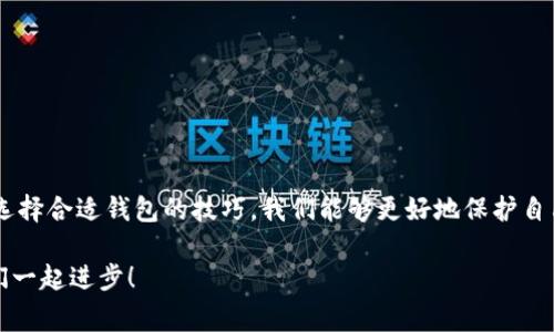    比特币钱包更新数据：专家揭秘独家秘诀，让你的数字资产更安全！  / 

 guanjianci  比特币钱包, 数据更新, 数字资产安全  /guanjianci 

前言：数字货币时代的浪潮
说真的，随着比特币和其他加密货币的火爆，越来越多的人开始关注数字资产的管理。而这其中，比特币钱包作为存储和管理这些资产的重要工具，显得尤为重要。不过，你是否知道，如何正确更新你的比特币钱包数据，以确保你的资产安全呢？在这篇文章中，我们就来深度探讨一下这个话题，给你奉上些独特的见解和实用的技巧！

什么是比特币钱包？
比特币钱包，简单来说，就是一个可以存储和管理比特币的工具。它的主要功能是为用户提供一个安全的环境，来存放他们的比特币和进行交易。在这里，我们说的比特币钱包可以分为热钱包和冷钱包两种。热钱包通常是指在线钱包，方便快捷，但相对安全性差一些；而冷钱包则是离线存储，更加安全，但操作起来相对麻烦。

为什么要定期更新比特币钱包数据？
这也是我们今天的重点之一！定期更新比特币钱包的数据，其实意义重大。首先，更新可以修复潜在的漏洞，防止黑客攻击。网络安全专家指出，许多攻击都是因为用户未能及时更新钱包软件而导致的。因此，保持更新，对于保护你的资产来说，是相当必要的。

其次，更新还可以让你使用到最新的功能和改进。有些钱包开发者会定期发布新的功能，例如更好的用户界面、更快捷的交易方式等等。这不仅可以提升使用体验，也可能为你提供更多的安全和便利。

比特币钱包的数据更新步骤
接下来，让我们来具体聊聊如何更新你的比特币钱包的数据。其实这个过程并不复杂，大部分钱包都会提供比较明确的更新指引。通常来说，你可以按照以下步骤进行操作：

ol
  listrong备份数据/strong：在进行更新之前，确保你先备份好现有数据。这是为了避免在更新过程中出现意外，导致资产损失。/li
  listrong检查更新/strong：打开你的钱包应用，查看是否有可用的更新通知。大多数钱包都支持自动检查更新功能，如果未开启，建议手动检查。/li
  listrong下载更新/strong：如果有更新可用，按照提示下载并安装更新。这个过程可能会根据你的网络速度有所不同。/li
  listrong重启应用/strong：更新完成后，重启你的钱包应用，以保证所有的新功能和修复生效。/li
/ol

更新过程中可能遇到的问题
当然，在更新过程中，您可能会遇到一些小问题。比如，有些用户可能会发现更新失败，也有可能出现数据丢失的风险。为此，我们在这里提供几条小建议：

ul
  li检查网络连接：确保你的网络连接良好，因为很多更新是在线完成的。/li
  li查看官方支持：如果更新出现问题，最好前往你钱包的官方网站或社区论坛查询相关解决方案。/li
  li与其他用户交流：有时候，用户社区是获取解决方案的最好地方，可以在论坛或者社交媒体上询问其他用户的经验。/li
/ul

如何选择合适的比特币钱包？
选择一个合适的钱包其实并不完全依赖于价格，而是应该依据你的需求来匹配。在选择钱包时，可以考虑以下几方面：

ul
  listrong安全性/strong: 这肯定是第一位的。选择具备良好口碑和安全防护措施的钱包，比如多重签名和两步验证功能。/li
  listrong用户体验/strong: 钱包的界面是否友好？操作是否便捷？这直接关系到你日常使用时的体验。/li
  listrong支持的币种/strong: 有些钱包只支持比特币，而有些则支持多种数字货币，你可以根据自己的投资需求来选择。/li
  listrong社区支持/strong: 选择那些有活跃社区支持的钱包，这样在遇到问题时更容易获得帮助。/li
/ul

钱包安全的独家秘诀
提到比特币钱包安全问题，不得不分享一些经验和技能。毕竟，保护你的数字资产是我们永恒的话题。下面的技巧都是经过实战验证的，希望能对你有所帮助：

ul
  listrong使用硬件钱包/strong: 如果你手上持有较多的数字资产，使用硬件钱包将其存储在离线的环境中，是相对安全的选择。/li
  listrong启用双重验证/strong: 这是一种常见的安全措施，让你的账户多一道安全屏障，极大降低被盗风险。/li
  listrong定期监控账户/strong: 不要等到接到盗币通知才去查看账户，定期主动查看你的交易记录，及时捕捉任何异常情况。/li
/ul

总结：不容忽视的比特币钱包管理
无论你是刚刚入门的数字货币新手，还是已有一定经验的老手，比特币钱包的数据更新都不应被忽视。通过了解更新的重要性、更新方法以及选择合适钱包的技巧，我们能够更好地保护自己的资产安全。在这个信息与技术快速更新的时代，确保钱包的安全、及时更新功能，才能让你的数字资产稳如泰山，长期获利。

记住，安全就是财富的基础！希望今天的分享能够帮助到你，让你在管理比特币钱包的时候更得心应手。如果还有任何问题，欢迎留言讨论，咱们一起进步！
