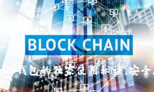 专家揭露：比特币Puls钱包的独家使用秘诀，安全存储你的数字资产！