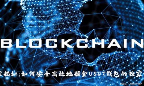 专家揭秘：如何安全高效地掘金USDT钱包的独家秘诀