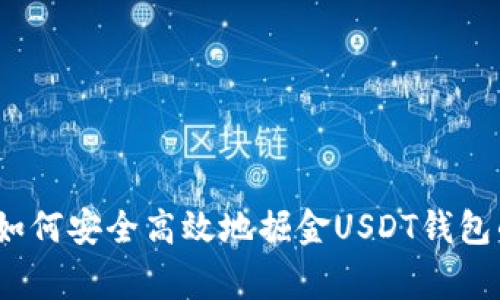 专家揭秘：如何安全高效地掘金USDT钱包的独家秘诀