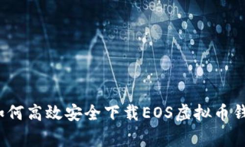 专家揭秘：如何高效安全下载EOS虚拟币钱包独家秘诀