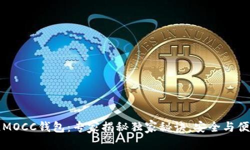 区块链MOCC钱包：专家揭秘独家秘诀，安全与便捷并存