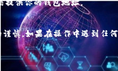 在将资产从欧易平台转到TP钱包之前，我们需要了解一些基础知识，以确保整个过程顺利安全。下面，我会详细说明步骤，并提供一些重要的提示和注意事项。

一、了解欧易和TP钱包
首先，要确保你对欧易（OKEx）和TP钱包（Trust Wallet）有一定的了解。欧易是一家知名的数字货币交易平台，支持多种加密货币的存取和交易。TP钱包是一款安全、方便的数字货币钱包，支持多种区块链的资产管理。

二、准备工作
在开始转账之前，请确保你已经在欧易注册并完成身份认证，同时也在TP钱包上设置好账户，并且已经备份好助记词。

另外，确保你的TP钱包中已经创建并支持你要转账的数字货币的地址。比如，如果你要转比特币，就确认TP钱包中存在比特币的钱包。

三、获取TP钱包地址
登陆你的TP钱包，点击“收款”或“接收”功能，根据选择的币种，复制你的钱包地址。确保这个地址是正确的，最好将其粘贴到一个文本文件中以备后用。

四、在欧易提币
接下来，登录到你的欧易账户，按照以下步骤进行操作：

1. **获取到账户概况**  
   在你的欧易首页，点击“资产”或者“资金管理”，查看你的数字货币资产列表。

2. **选择要提取的资产**  
   找到你想要转账的资产，点击该资产旁边的“提币”或者“提现”按钮。

3. **填写提币信息**  
   在提币页面，系统会要求你输入相关信息：
   - **目标地址**：粘贴你从TP钱包复制的地址。
   - **提取数量**：输入你想要提取的数量，注意确保你提取的数量不低于最低限额。
   - **备注**（可选）：可以选择填写备注，便于后续记录。

4. **确认提币**  
   检查所有信息无误后，点击“确认”或“提交”按钮。系统可能会要求你输入二次验证信息，如短信验证码或邮箱验证码。

五、查看提币进度
提交后，你可以在欧易的提现记录中查看提币的进度。通常提币需要一些时间，这取决于网络繁忙程度。如果出现异常情况，建议你联系欧易客服进行询问。

六、在TP钱包中确认到账
几分钟后，打开你的TP钱包，查看相应币种的钱包余额。如果全部顺利，你的资产将会成功到账。

七、注意事项
1. **网络费用**：在提币时，注意查看手续费，一般都会有网络费用，手续费会在转账金额中扣除。

2. **链上确认**：不同的币种在提币时，其链上确认时间不同。比如以太坊和比特币的确认时间就有差异。

3. **安全性**：提币时请务必确保钱包地址的准确性，地址错误可能导致资产丢失。不建议通过社交媒体或短信提供你的钱包地址。

八、总结
通过以上步骤，你应该能够顺利地将资产从欧易转移到TP钱包中。总之，转账的关键在于信息的准确性和操作的谨慎。如果在操作中遇到任何困难，及时寻求官方客服的帮助是非常重要的。我们都知道，加密货币交易虽然便捷，但安全性永远放在第一位！

希望以上信息能帮到你，祝你投资顺利，资产增值！如果还有其他问题，随时可以问我哦！