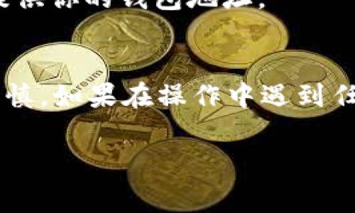 在将资产从欧易平台转到TP钱包之前，我们需要了解一些基础知识，以确保整个过程顺利安全。下面，我会详细说明步骤，并提供一些重要的提示和注意事项。

一、了解欧易和TP钱包
首先，要确保你对欧易（OKEx）和TP钱包（Trust Wallet）有一定的了解。欧易是一家知名的数字货币交易平台，支持多种加密货币的存取和交易。TP钱包是一款安全、方便的数字货币钱包，支持多种区块链的资产管理。

二、准备工作
在开始转账之前，请确保你已经在欧易注册并完成身份认证，同时也在TP钱包上设置好账户，并且已经备份好助记词。

另外，确保你的TP钱包中已经创建并支持你要转账的数字货币的地址。比如，如果你要转比特币，就确认TP钱包中存在比特币的钱包。

三、获取TP钱包地址
登陆你的TP钱包，点击“收款”或“接收”功能，根据选择的币种，复制你的钱包地址。确保这个地址是正确的，最好将其粘贴到一个文本文件中以备后用。

四、在欧易提币
接下来，登录到你的欧易账户，按照以下步骤进行操作：

1. **获取到账户概况**  
   在你的欧易首页，点击“资产”或者“资金管理”，查看你的数字货币资产列表。

2. **选择要提取的资产**  
   找到你想要转账的资产，点击该资产旁边的“提币”或者“提现”按钮。

3. **填写提币信息**  
   在提币页面，系统会要求你输入相关信息：
   - **目标地址**：粘贴你从TP钱包复制的地址。
   - **提取数量**：输入你想要提取的数量，注意确保你提取的数量不低于最低限额。
   - **备注**（可选）：可以选择填写备注，便于后续记录。

4. **确认提币**  
   检查所有信息无误后，点击“确认”或“提交”按钮。系统可能会要求你输入二次验证信息，如短信验证码或邮箱验证码。

五、查看提币进度
提交后，你可以在欧易的提现记录中查看提币的进度。通常提币需要一些时间，这取决于网络繁忙程度。如果出现异常情况，建议你联系欧易客服进行询问。

六、在TP钱包中确认到账
几分钟后，打开你的TP钱包，查看相应币种的钱包余额。如果全部顺利，你的资产将会成功到账。

七、注意事项
1. **网络费用**：在提币时，注意查看手续费，一般都会有网络费用，手续费会在转账金额中扣除。

2. **链上确认**：不同的币种在提币时，其链上确认时间不同。比如以太坊和比特币的确认时间就有差异。

3. **安全性**：提币时请务必确保钱包地址的准确性，地址错误可能导致资产丢失。不建议通过社交媒体或短信提供你的钱包地址。

八、总结
通过以上步骤，你应该能够顺利地将资产从欧易转移到TP钱包中。总之，转账的关键在于信息的准确性和操作的谨慎。如果在操作中遇到任何困难，及时寻求官方客服的帮助是非常重要的。我们都知道，加密货币交易虽然便捷，但安全性永远放在第一位！

希望以上信息能帮到你，祝你投资顺利，资产增值！如果还有其他问题，随时可以问我哦！