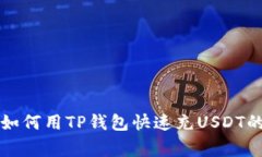 专家解密：如何用TP钱包快