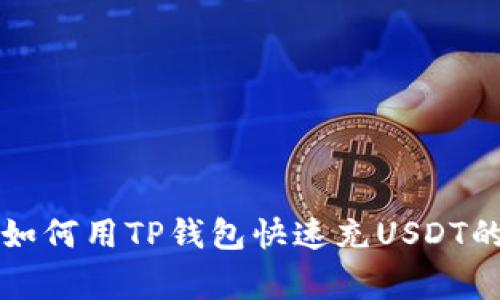 专家解密：如何用TP钱包快速充USDT的独家秘诀！