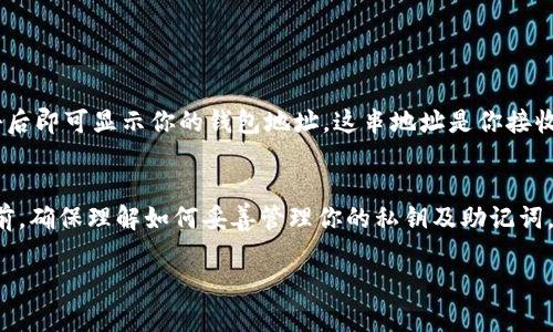 在这里，我可以为你提供关于如何创建TP钱包地址的一些指导。TP钱包是一种流行的数字货币钱包，用户可以通过它来存储和管理各种加密货币。下面是创建TP钱包地址的步骤。

### 步骤一：下载TP钱包
首先，你需要在你的手机上安装TP钱包。可以通过应用商店（例如苹果App Store或安卓的Google Play）搜索“TP钱包”并下载。确保选择官方版本，以免下载到不安全的应用。

### 步骤二：打开TP钱包
安装完成后，打开应用。你会看到一个欢迎界面，上面会有一些基本的信息介绍和使用提示。

### 步骤三：创建新钱包
在欢迎界面，选择“创建钱包”或“新建钱包”选项。之后，系统会要求你设置一个密码，这是为了保护你的钱包安全。请选一个安全且容易记住的密码。

### 步骤四：备份助记词
创建钱包时，系统会提供给你一个助记词（通常是12个单词）。这个助记词非常重要，因为它是你恢复钱包的唯一方式。一定要把它写下来，保存在安全的地方，切勿泄露给他人。

### 步骤五：完成创建钱包
输入助记词后，按照提示进行确认。完成后，你的TP钱包就成功创建了。

### 步骤六：获取钱包地址
在钱包创建完成后，你可以看到钱包首页。在那里，通常会有一个“接收”或“收款”按钮，点击后即可显示你的钱包地址。这串地址是你接收加密货币时使用的，确保在进行交易时将它分享给发送方。

### 总结
创建TP钱包地址的整个过程其实非常简单，只需几个步骤就能轻松完成。在你开始交易之前，确保理解如何妥善管理你的私钥及助记词，保护好你的资产安全。如果你有其他关于TP钱包或数字货币的问题，一定随时可以问我哦！

如果你需要更详细的信息或有特定的问题，欢迎继续提问！