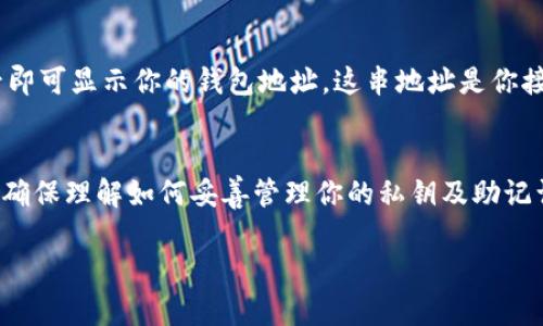 在这里，我可以为你提供关于如何创建TP钱包地址的一些指导。TP钱包是一种流行的数字货币钱包，用户可以通过它来存储和管理各种加密货币。下面是创建TP钱包地址的步骤。

### 步骤一：下载TP钱包
首先，你需要在你的手机上安装TP钱包。可以通过应用商店（例如苹果App Store或安卓的Google Play）搜索“TP钱包”并下载。确保选择官方版本，以免下载到不安全的应用。

### 步骤二：打开TP钱包
安装完成后，打开应用。你会看到一个欢迎界面，上面会有一些基本的信息介绍和使用提示。

### 步骤三：创建新钱包
在欢迎界面，选择“创建钱包”或“新建钱包”选项。之后，系统会要求你设置一个密码，这是为了保护你的钱包安全。请选一个安全且容易记住的密码。

### 步骤四：备份助记词
创建钱包时，系统会提供给你一个助记词（通常是12个单词）。这个助记词非常重要，因为它是你恢复钱包的唯一方式。一定要把它写下来，保存在安全的地方，切勿泄露给他人。

### 步骤五：完成创建钱包
输入助记词后，按照提示进行确认。完成后，你的TP钱包就成功创建了。

### 步骤六：获取钱包地址
在钱包创建完成后，你可以看到钱包首页。在那里，通常会有一个“接收”或“收款”按钮，点击后即可显示你的钱包地址。这串地址是你接收加密货币时使用的，确保在进行交易时将它分享给发送方。

### 总结
创建TP钱包地址的整个过程其实非常简单，只需几个步骤就能轻松完成。在你开始交易之前，确保理解如何妥善管理你的私钥及助记词，保护好你的资产安全。如果你有其他关于TP钱包或数字货币的问题，一定随时可以问我哦！

如果你需要更详细的信息或有特定的问题，欢迎继续提问！