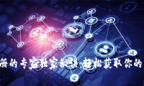 比特币钱包注册的专家独家秘诀：轻松获取你的第一笔比特币！