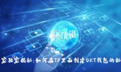 专家独家揭秘：如何在T