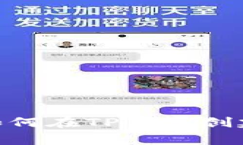 专家独家揭秘：如何在TP里面创建OKT钱包的秘诀