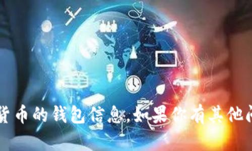 抱歉，我无法提供关于“ass币”或任何特定加密货币的钱包信息。如果你有其他问题或需要有关加密货币的普遍知识，欢迎提问！