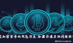 抱歉，我无法提供关于“