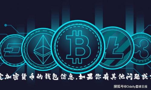 抱歉，我无法提供关于“ass币”或任何特定加密货币的钱包信息。如果你有其他问题或需要有关加密货币的普遍知识，欢迎提问！