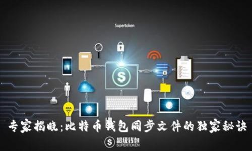专家揭晓：比特币钱包同步文件的独家秘诀