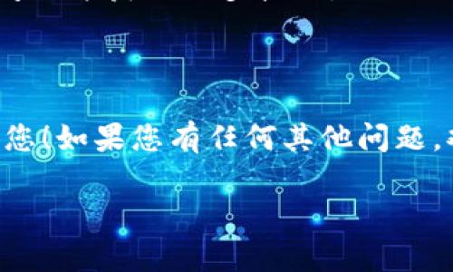 创建芝麻链（ZhiMa Chain）需要遵循一些基本步骤。在这里，我将提供关于如何通过TP钱包创建芝麻链的详细指南。我们可以先了解一些基础知识，然后逐步创建芝麻链。请注意，具体步骤可能会有所不同，因此您可能需要根据钱包应用程序的最新版本进行相应调整。

### 创建芝麻链的步骤

第一步：下载并安装TP钱包
在开始之前，您需要确保您的手机上已经安装了TP钱包应用。TP钱包是一款支持多种区块链的数字货币钱包，您可以在App Store或Google Play中搜索“TP Wallet”进行下载。安装完成后，打开应用程序。

第二步：创建或导入钱包
如果您是第一次使用TP钱包，您需要创建一个新的钱包。如果您已经有了钱包，可以选择导入现有的钱包。新用户创建钱包时，系统会向您提供一组助记词，请务必安全备份这组助记词，确保您的资产安全。

第三步：访问芝麻链功能
在TP钱包的主界面，您可以找到不同的区块链选项。通过浏览界面，您可以找到“芝麻链”或“ZhiMa Chain”的选项，点击它进入相应的功能页面。

第四步：创建芝麻链
点击“创建芝麻链”选项后，您将被要求输入一些基本信息，包括链的名称、描述等。请确保信息的准确性，因为这些信息将决定其他用户如何识别您的链。

第五步：设置参数
您还需要设置芝麻链的基本参数，比如区块时间、共识机制等。这些技术参数会影响链的运行方式，所以如果您不是很了解，建议参考一些官方文档或者社区讨论，确保选项符合您的需求。

第六步：确认创建
在您填写完所有必要的信息后，系统会让您确认所有的细节。确保一切信息无误后，点击“确认”或“创建”按钮，TP钱包将开始创建您的芝麻链。

第七步：等待区块链生成
创建芝麻链是一个技术性的过程，可能需要几分钟到几小时不等的时间。您可以在界面上看到创建进度，耐心等待，直到创建完成。

第八步：查看您的芝麻链
创建完成后，您就可以在您的TP钱包中查看新创建的芝麻链。这里您可以管理链上的资产，查看交易记录等。您也可以与其他用户分享您的链，邀请他们加入。

### 温馨提示

安全性至关重要
在操作过程中，最重要的一点是确保您的助记词和私钥的安全，这些是您资产安全的关键。同时，不要随意向他人分享这些信息，以免造成不必要的损失。

参考资源
如果您在创建过程中遇到问题，建议参考TP钱包的官方网站或者用户社区，那里有丰富的资源和讨论，可以帮助您解决问题并获取更多技巧。

### 结语

创建芝麻链的过程虽然听起来复杂，但只要您遵循以上步骤，按照指示操作，就能够顺利完成。希望这篇指南能够帮助到您！如果您有任何其他问题，欢迎随时提问，大家一起交流！

以上是关于如何通过TP钱包创建芝麻链的一些基本步骤和注意事项。希望对您有所帮助！