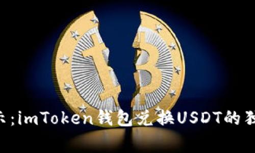 专家揭示：imToken钱包兑换USDT的独家秘诀!