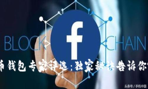 2023年比特币钱包专家评选：独家秘诀告诉你哪个钱包更好
