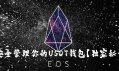 专家揭秘：如何安全管理