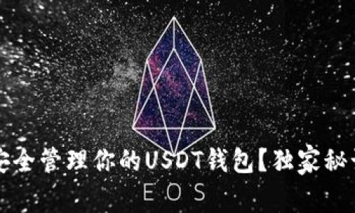 专家揭秘：如何安全管理你的USDT钱包？独家秘诀教你稳稳投资！