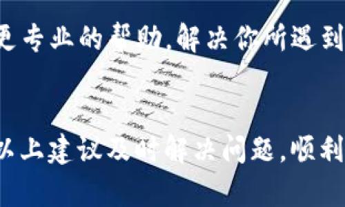 关于TP钱包找不到瑞波币的问题，这里有一些可能的原因和解决方案。希望对你有所帮助！

1. 确认钱包地址
首先，确保你使用的TP钱包地址是正确的。有时候因为输入错误导致找不到资产。再次确认一下，你的钱包地址是不是与之前转入瑞波币时的一致。

2. 检查网络设置
TP钱包支持多种区块链网络。如果你当前的网络设置不正确，瑞波币可能无法显示。检查你的钱包当前是否选择了正确的网络，确保是与瑞波币相关的那一条链。如果不确定，可以尝试切换到其他网络，看看是否会显示瑞波币。

3. 更新钱包应用
有时候，老旧的TP钱包版本可能不兼容最新的加密资产。试着检查一下TP钱包是否有更新版本，确保你使用的是最新的版本。更新后再重新打开钱包，有时问题就能解决。

4. 添加瑞波币为自定义代币
在某些情况下，虽然你的瑞波币已经在钱包中，但没有自动显示。你可以手动将其添加为自定义代币。进入钱包设置，找到自定义代币选项，输入瑞波币的合约地址，添加后就能看到相关资产了。

5. 重新导入钱包
如果以上方法都无效，可以尝试重新导入钱包。在TP钱包中，你可以使用助记词或私钥重新导入钱包。这是一种彻底的解决方式，通常能够恢复所有显示的代币。

6. 联系客服
如果你尝试了以上所有的方法，瑞波币依然未能显示，可以考虑联系TP钱包的客服。他们能够提供更专业的帮助，解决你所遇到的具体问题。

总结
找不到瑞波币的情况可能有很多原因，从网络设置到钱包版本，再到手动添加代币。希望你能通过以上建议及时解决问题，顺利找到你的瑞波币。如果还有其他问题，不妨继续提问哦！