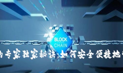 比特币钱包监控的专家独家秘诀：如何安全便捷地管理你的数字资产