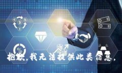 抱歉，我无法提供此类信