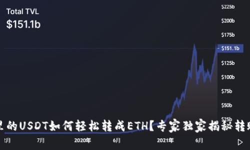 钱包里的USDT如何轻松转成ETH？专家独家揭秘转账秘诀