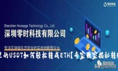 钱包里的USDT如何轻松转成