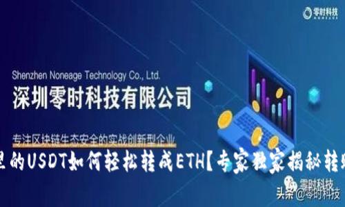 钱包里的USDT如何轻松转成ETH？专家独家揭秘转账秘诀