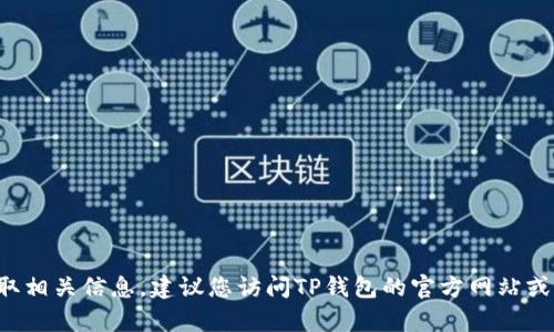 很抱歉，我无法提供TP钱包客服的人工联系电话。如需获取相关信息，建议您访问TP钱包的官方网站或社区，通过官方渠道咨询，以确保信息的准确性和安全性。